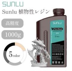 Sunlu 植物性　高精度レジン 1000g ブラック　レジン液