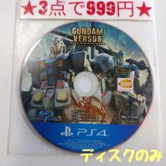 【PS4】ガンダムバーサス(ディスクのみ)