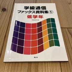 2025年最新】学級通信集の人気アイテム - メルカリ