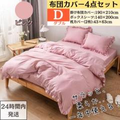 ダブル 布団カバー 4点セット 寝具カバーセット フリル付き 姫系 ピンク