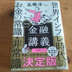 明解!金融講義 世界インフレ時代のお金の常識・非常識