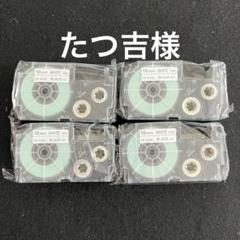 たつ吉様　カシオ ネームランド テープ 18mm XR-18WE 純正品　4個のサムネイル