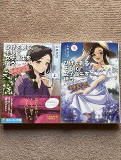 ひげを剃る。そして女子高生を拾う。全2巻
