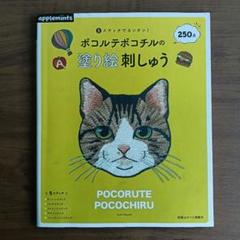 ポコルテポコチルの塗り絵刺しゅう 5ステッチでカンタン!