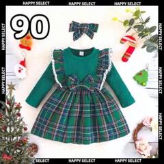 ワンピース ベビー90 ドレスコスプレ 可愛い キッズ長袖緑チェック リボン新年