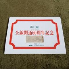 還暦　江差線60周年記念　全駅入場券 還暦 江差線60周年記念 全駅入場券