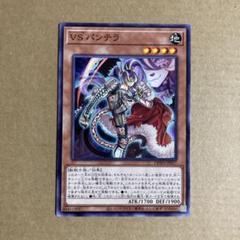 遊戯王OCG VS パンテラ ノーマル N ヴァンキッシュ・ソウル