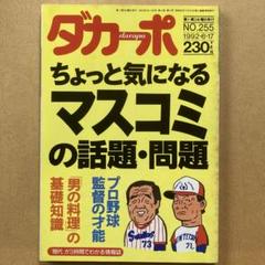 はらたいら7割4分8厘『ダカーポ』NO.255、1992（平成4）年6月17日号