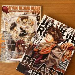 最遊記reload Blast 1巻 限定版 の中古 未使用品 メルカリ