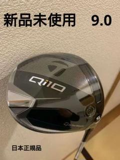 TaylorMade Qi10ドライバー 9.0度 [新品未使用]