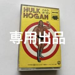 ハルク・ホーガン 一番 カセットテープ - メルカリ