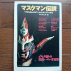 マスクマン伝説