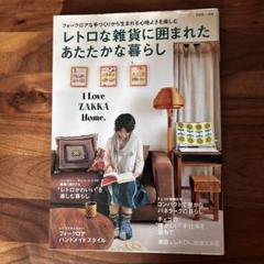 【古書】レトロな雑貨に囲まれたあたたかな暮らし