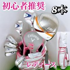 キャロウェイ filly カレドニア レディースクラブセット 8本 初心者 女性