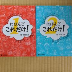 にほんごこれだけ! 1・2セット