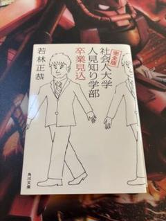 杏 オードリー若林正恭 ボードパネル(発泡スチロール製