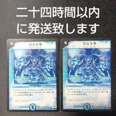 デュエルマスターズ　シュトラ　2枚セット