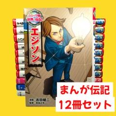 世界の伝記　学習まんが　12冊セット　ポプラ社　集英社　小学館