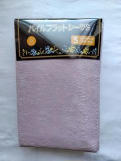 パイルフラットシーツS　ピンク