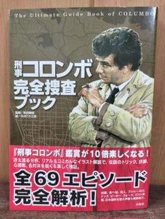 刑事コロンボ 完全捜査ブック 町田 暁雄
