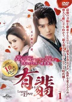 有翡（ゆうひ）-Legend of Love- DVD 全26巻　全巻セット