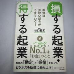 お金は少ないほうがうまくいく! 損する起業・得する起業
