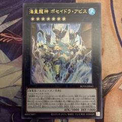 遊戯王　海皇龍神　ポセイドラ・アビスのサムネイル