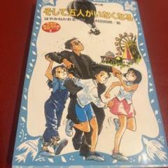 そして五人がいなくなる 名探偵夢水清志郎事件ノート
