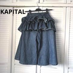 KAPITAL キャピタル　岡山御津工場産　キュロットパンツ　ワイドデニム 2025年最新】kapital 岡山御津工場産の人気アイテム - メルカリ