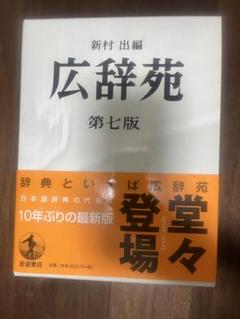 広辞苑 第七版 刊行1年特別版 紅色 広辞苑 第七版 刊行1年特別版 紅色 - メルカリ