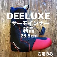 DEELUXE サーモインナーのみ　新品未使用品 2022-2023 DEELUXE 【 EDGE PRO S4 サーモインナー仕様