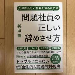 問題社員の正しい辞めさせ方