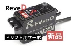 【数量限定】旧モデル在庫処分セールを開催します！ 2025年最新】reve d サーボの人気アイテム - メルカリ ホビーラジコン