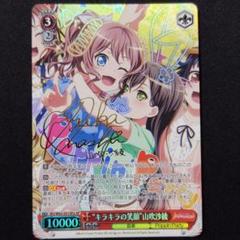 ヴァイスシュヴァルツ　WS キラキラの笑顔　山吹沙綾　SSPサイン WS】“キラキラの笑顔”山吹沙綾(サイン+箔押し)【SSP】BD/W63-051