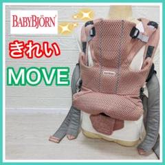 ベビービョルン Baby Bjorn ムーブ MOVE ダスティピンク