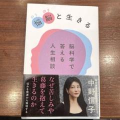 悩脳(のうのう)と生きる 脳科学で答える人生相談