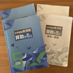 中学受験新演習　5年生 ほぼフルセット32冊 中学受験新演習 計算日記 5年上(new) |本 | 通販 | Amazon