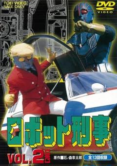 ロボット刑事 全巻セット DVD vol.1〜4 ロボット刑事 vol.1〜vol.4 特撮 レンタル落ち DVD 全4巻