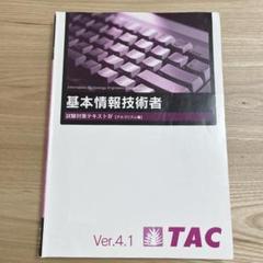 2025年最新】TAC 基本情報技術者 の人気アイテム - メルカリ