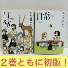 【希少　初版品】『日常』 １巻、2巻 ２冊セット　あらゐ　けいいち