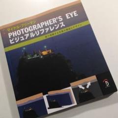 ＰＨＯＴＯＧＲＡＰＨＥＲ’Ｓ　ＥＹＥ 写真の構図とデザインの考え方  /ボ-ンデジタル/マイケル・フリ-マン（大型本） PHOTOGRAPHER'S EYE / マイケル・フリーマン/B