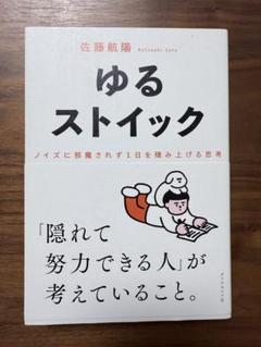 ゆるストイック 佐藤航陽