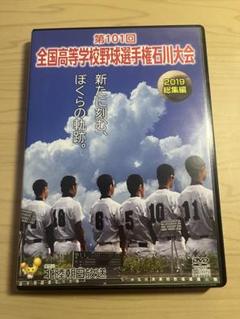 第101回全国高等学校野球選手権石川大会 総集編　記念DVDのサムネイル