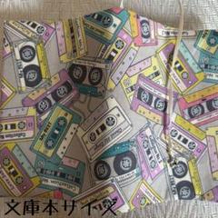 【文庫本ブックカバー】カセットテープ×星チャーム