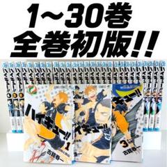 スケールモデル 新作 2025年最新】ハイキュー 初版 全巻の人気アイテム - メルカリ 全巻セット