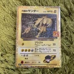 R団のサンダー　プロモ　25th psa10 R団のサンダー プロモ 25th psa10最高 の