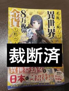 【裁断済】老後に備えて異世界で8万枚の金貨を貯めます　14巻