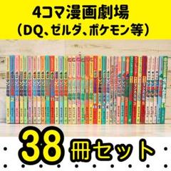 【全品送料無料】 まとめ売り】4コマ漫画劇場38冊セット（ドラクエ/ポケモン 少年漫画