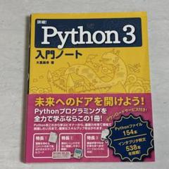詳細！Python3 入門ノート