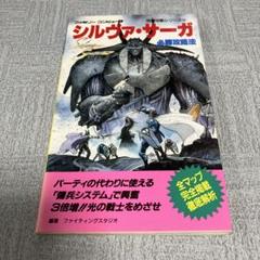 【ファミコン攻略本】シルヴァ・サーガ 必勝攻略法